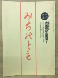 みちのとも　11月号/立教161年