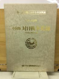 中国版対日戦争史録 : 「中国抗日戦争史録」 : 第二次大戦における中国戦線 : 写真・記録集