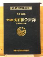 中国版対日戦争史録 : 「中国抗日戦争史録」 : 第二次大戦における中国戦線 : 写真・記録集