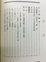 中国版対日戦争史録 : 「中国抗日戦争史録」 : 第二次大戦における中国戦線 : 写真・記録集