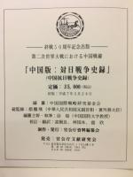 中国版対日戦争史録 : 「中国抗日戦争史録」 : 第二次大戦における中国戦線 : 写真・記録集