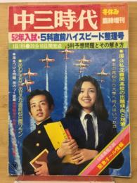 中三時代　冬休み臨時増刊号