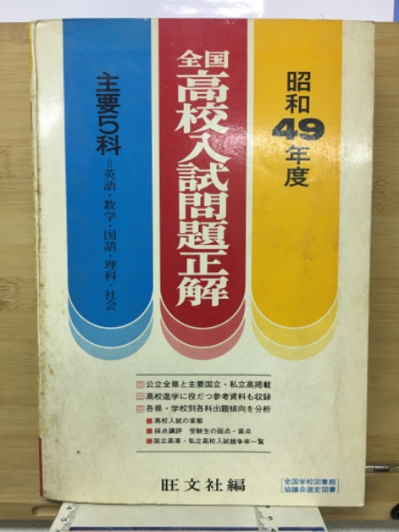 全国高校入試問題正解(旺文社 編) / 古本、中古本、古書籍の通販 全国高校入試問題正解(旺文社 編) / 古本、中古本、古書籍の通販