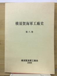 横須賀海軍工廠史