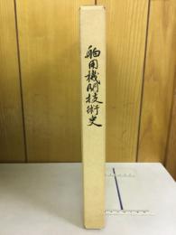 舶用機関技術史 : 社団法人日本船舶機関士協会40年の歩み