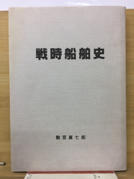 Amazon.co.jp: 戦時輸送船団史 : 駒宮 真七郎: Japanese Books
