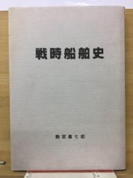 戦時船舶史