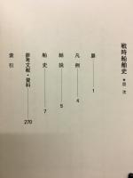 戦時船舶史