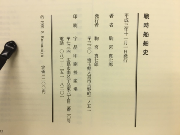 戦時輸送船団史(駒宮真七郎 著) / 古本、中古本、古書籍の通販は