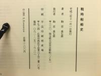 戦時船舶史