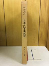 野戦局印を主とした日本の軍事郵便