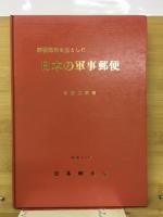 野戦局印を主とした日本の軍事郵便