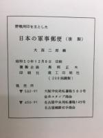 野戦局印を主とした日本の軍事郵便