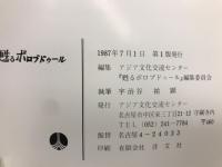 甦るボロブドゥール
