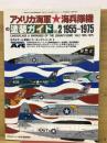 アメリカ海軍　海兵隊機の塗装ガイド 2　1955-1975