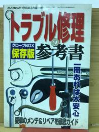 トラブル修理の参考書　1996年3月号