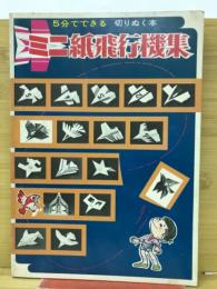 5分でできる切りぬく本　ミニ紙飛行機集