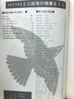 5分でできる切りぬく本　ミニ紙飛行機集