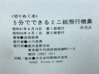 5分でできる切りぬく本　ミニ紙飛行機集