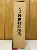 立田村　近世村絵図集