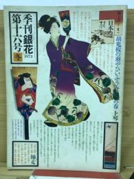 季刊銀花　1973年冬　第16号