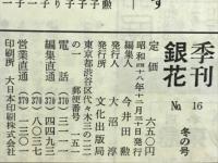 季刊銀花　1973年冬　第16号