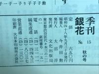 季刊銀花　1973年秋　第15号