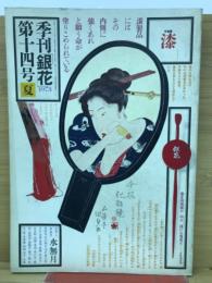 季刊銀花　1973年 夏 第14号