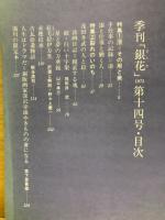 季刊銀花　1973年 夏 第14号