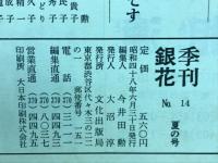 季刊銀花　1973年 夏 第14号