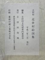 立田村　近世村絵図集