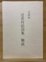 立田村　近世村絵図集