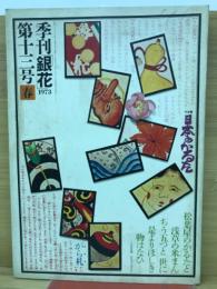 季刊銀花　1973年春　第13号　
