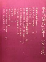 季刊銀花　1973年春　第13号　