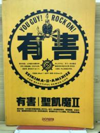 聖飢魔Ⅱ　有害