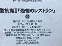 聖飢魔Ⅱ　恐怖のレストラン