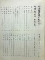 歌舞伎俳優百科　演劇界　第１７巻第１３号