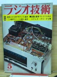 ラジオ技術　1972年5月号