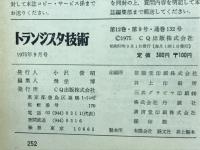 トランジスタ技術　1975年9月号