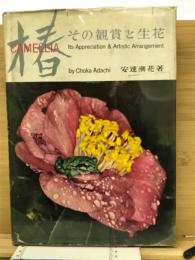 椿(CAMELLIA) その鑑賞と生花（英語）
