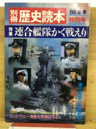 別冊歴史読本　’86年　　夏季特別号