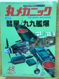 丸メカニック　No.48　　1984年9月
