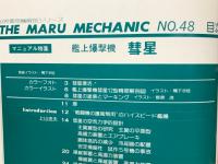 丸メカニック　No.48　　1984年9月
