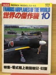 世界の傑作機　1974年10月　No.54