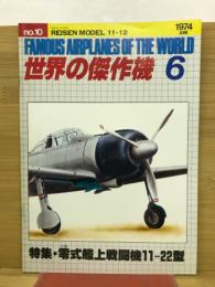 世界の傑作機 1974年6月号　No.10
