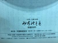 みちのとも　立教164年1月号