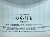 みちのとも　立教164年2月号