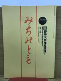 みちのとも　立教164年3月号