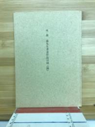 故森　蘊先生著述作品目録　(稿）