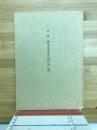故森　蘊先生著述作品目録　(稿）